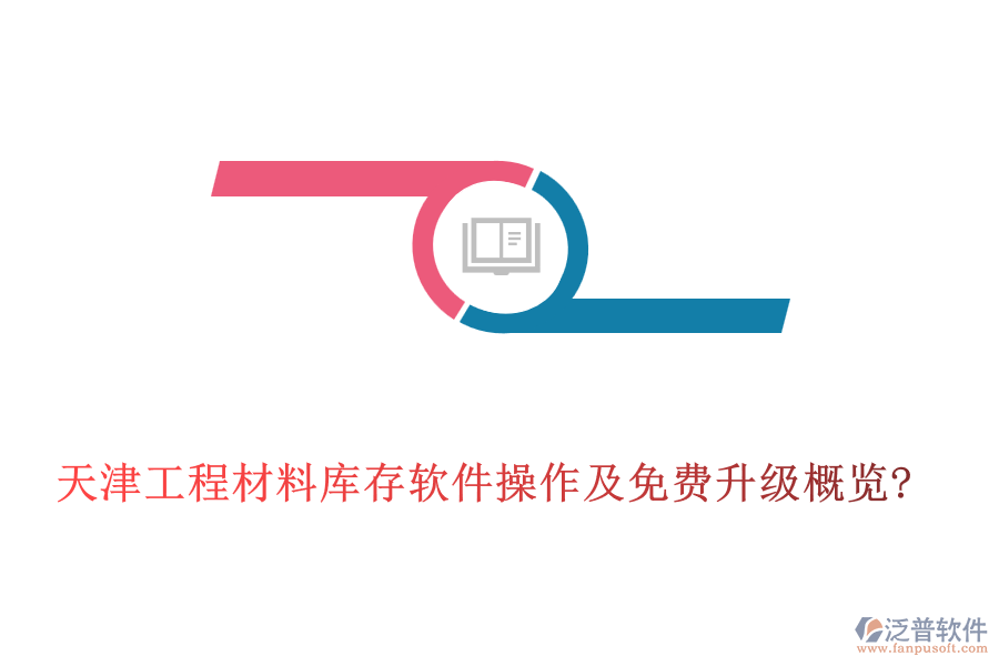 天津工程材料庫存軟件操作及免費升級概覽?