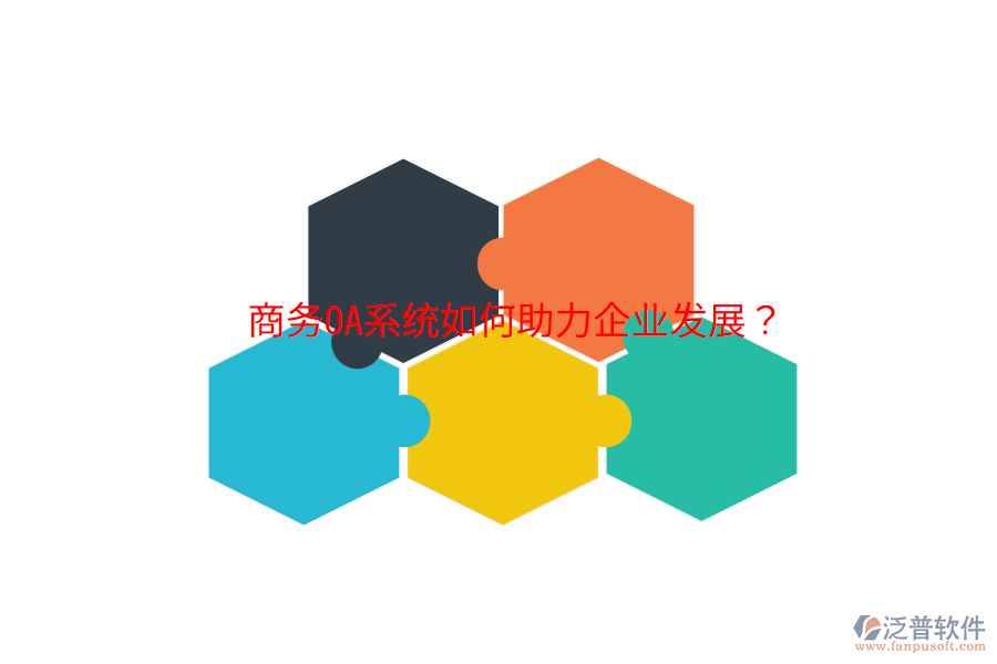  商務(wù)OA系統(tǒng)如何助力企業(yè)發(fā)展？