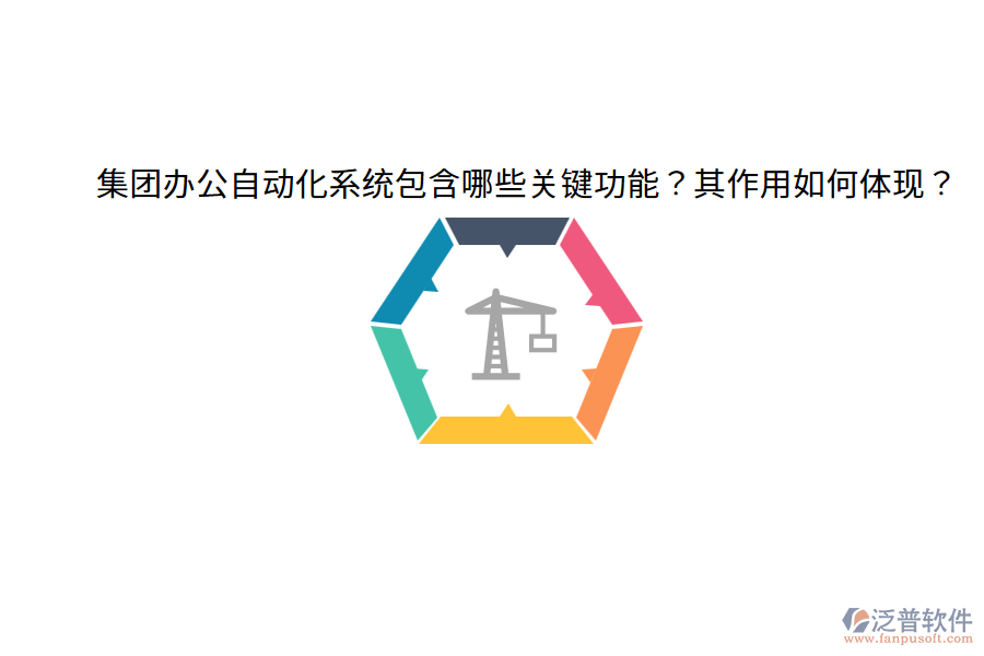  集團辦公自動化系統(tǒng)包含哪些關鍵功能？其作用如何體現(xiàn)？
