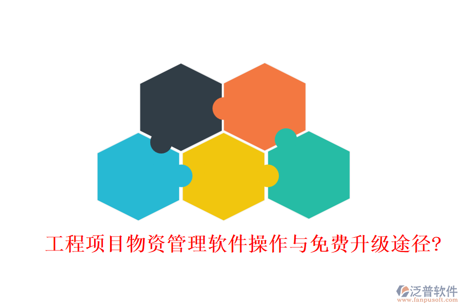工程項(xiàng)目物資管理軟件操作與免費(fèi)升級(jí)途徑?