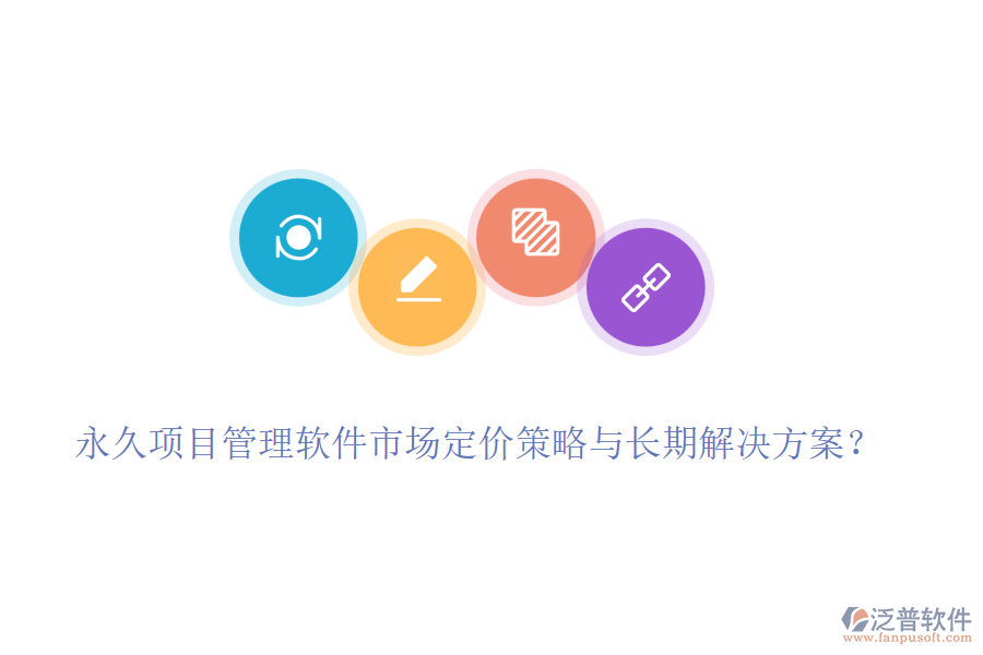 永久項目管理軟件市場定價策略與長期解決方案?