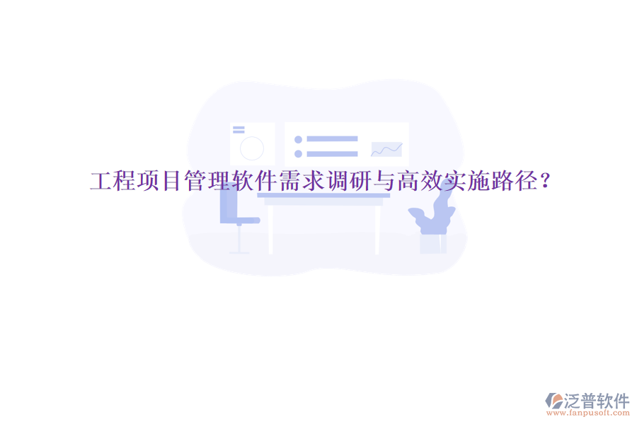 工程項目管理軟件需求調(diào)研與高效實施路徑?