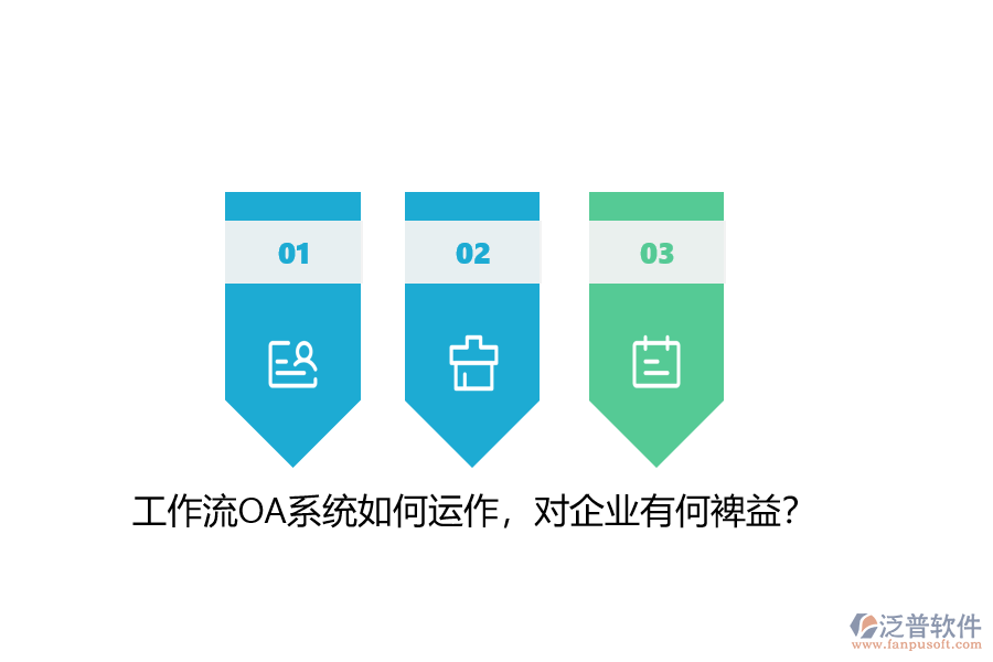 工作流OA系統(tǒng)如何運(yùn)作，對(duì)企業(yè)有何裨益？