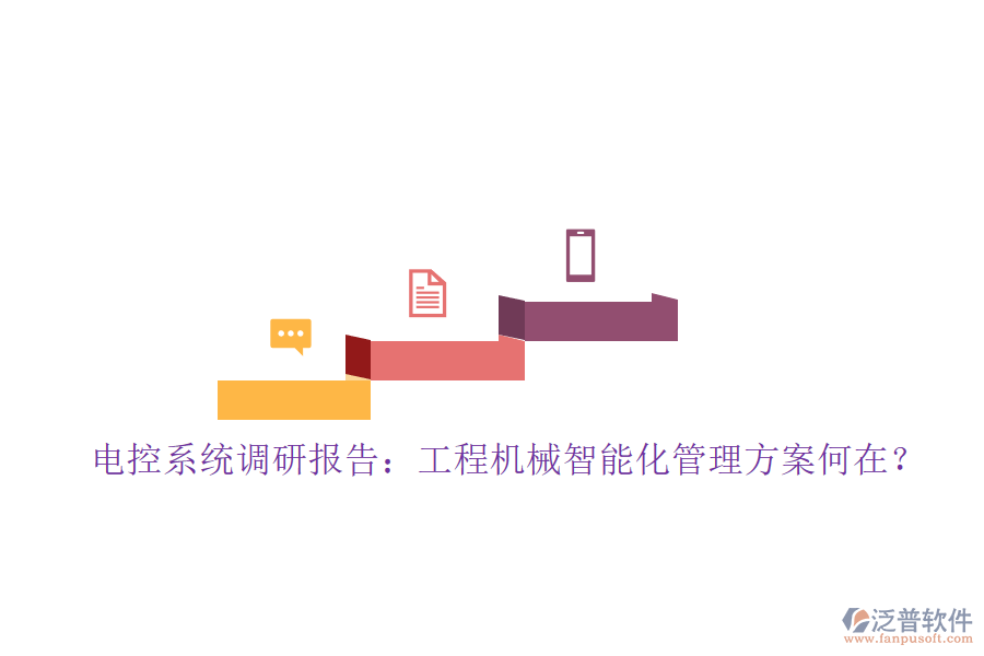 電控系統(tǒng)調(diào)研報告:工程機械智能化管理方案何在?