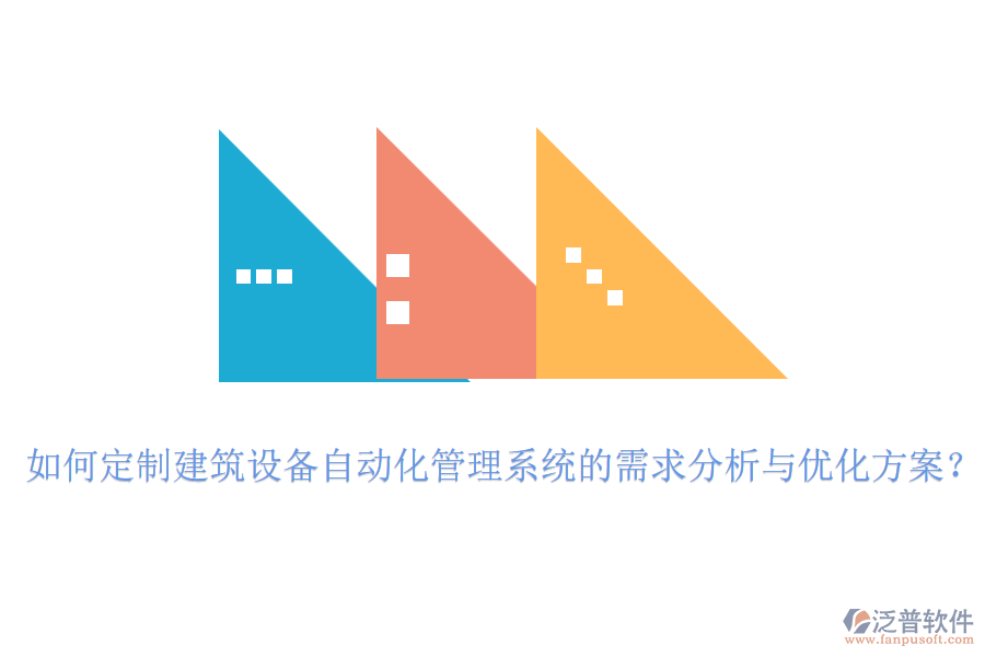 如何定制建筑設(shè)備自動化管理系統(tǒng)的需求分析與優(yōu)化方案？