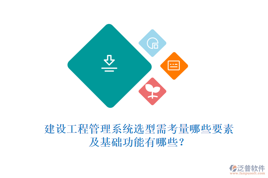 建設(shè)工程管理系統(tǒng)選型需考量哪些要素及基礎(chǔ)功能有哪些？