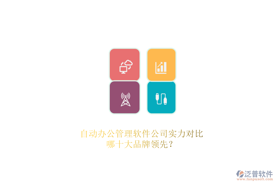 自動辦公管理軟件公司實力對比，哪十大品牌領(lǐng)先？