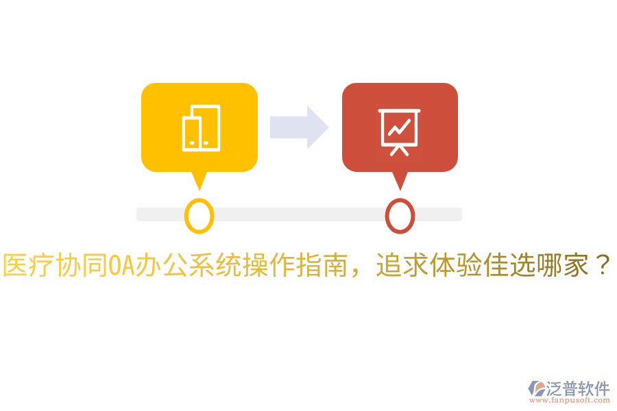  醫(yī)療協(xié)同<a href=http://m.napavibes.com/oa/ target=_blank class=infotextkey>OA辦公系統(tǒng)</a>操作指南，追求體驗(yàn)佳選哪家？
