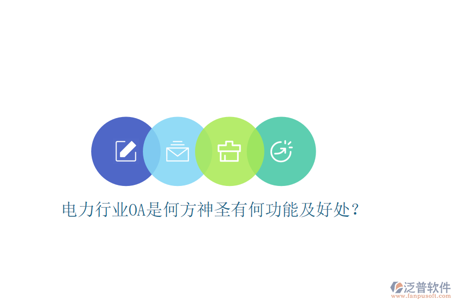  電力行業(yè)OA是何方神圣有何功能及好處？