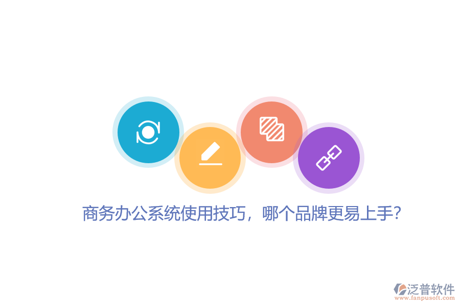 商務辦公系統(tǒng)使用技巧，哪個品牌更易上手？