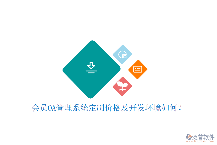  會員OA管理系統(tǒng)定制價(jià)格及開發(fā)環(huán)境如何？
