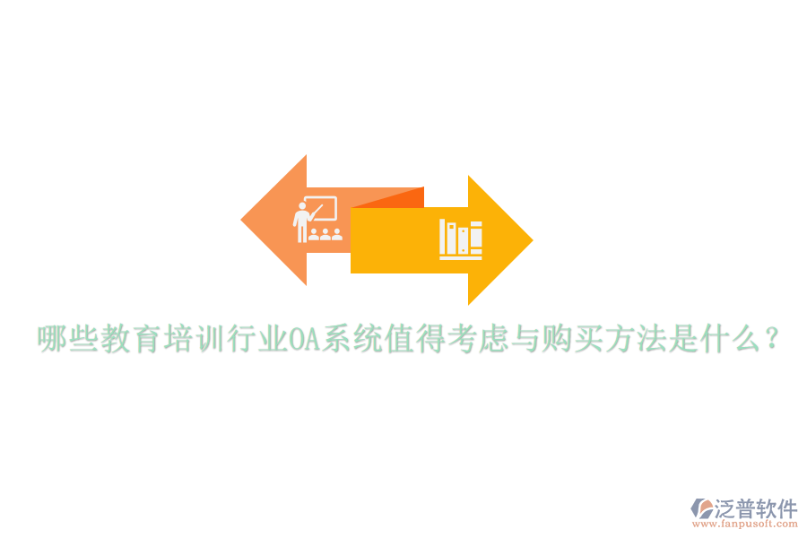  哪些教育培訓(xùn)行業(yè)OA系統(tǒng)值得考慮與購(gòu)買(mǎi)方法是什么？