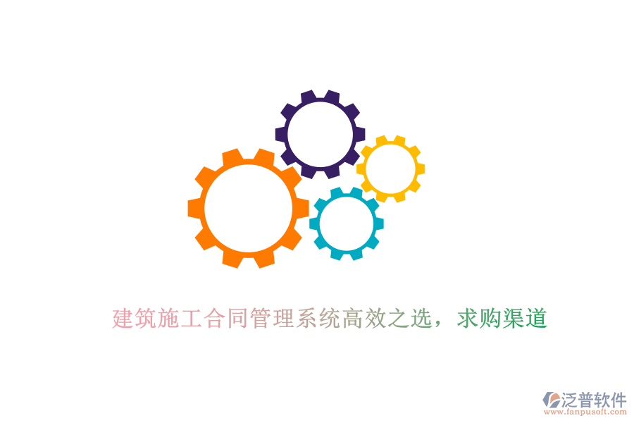 建筑施工合同管理系統(tǒng)高效之選，求購(gòu)渠道