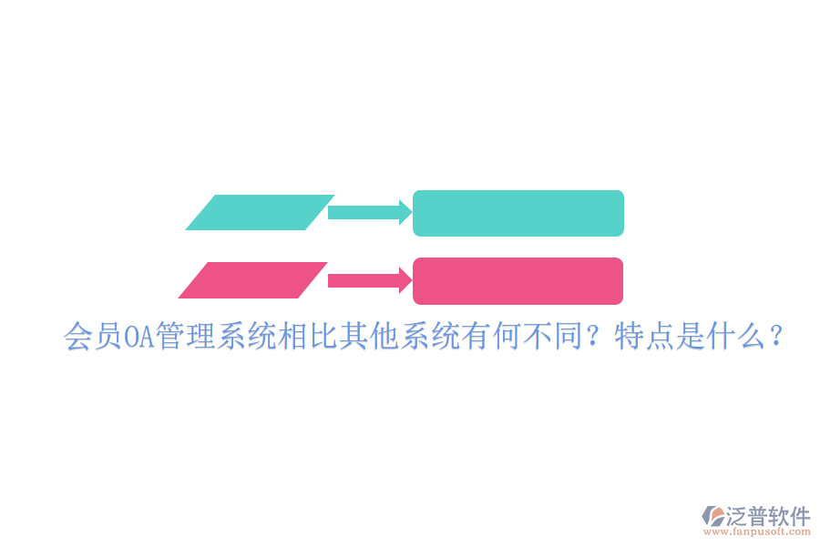  會員OA管理系統(tǒng)相比其他系統(tǒng)有何不同？特點是什么？