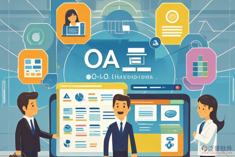 企業(yè)OA辦公管理系統(tǒng)的服務(wù)亮點(diǎn)及其對(duì)企業(yè)的好處？