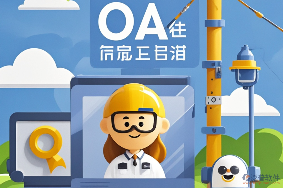 建筑行業(yè)OA管理系統(tǒng)哪款更合適及怎樣進(jìn)行購買？