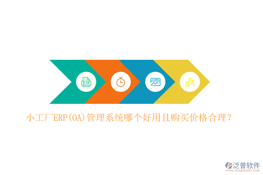 小工廠ERP(OA)管理系統(tǒng)哪個好用且購買價格合理？