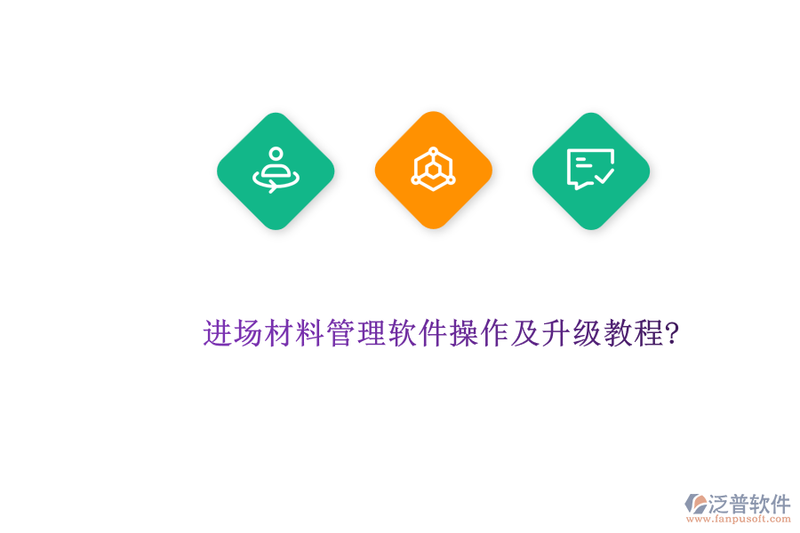 進(jìn)場材料管理軟件操作及升級教程?