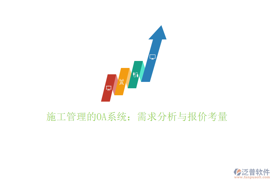 施工管理的OA系統：需求分析與報價考量