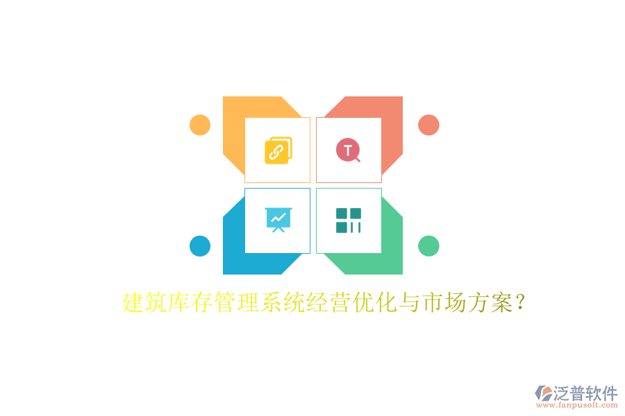 建筑庫存管理系統(tǒng)經(jīng)營優(yōu)化與市場方案?