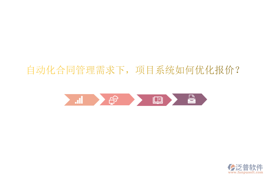 自動(dòng)化合同管理需求下，項(xiàng)目系統(tǒng)如何優(yōu)化報(bào)價(jià)？