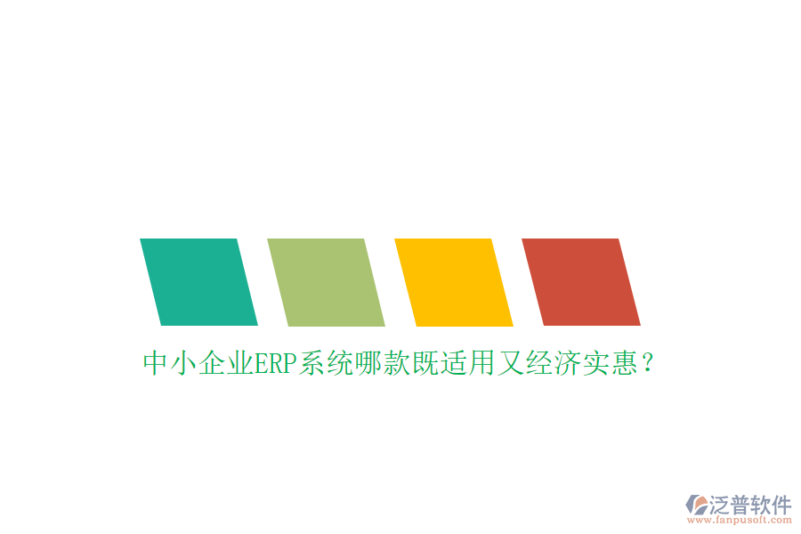 中小企業(yè)ERP系統(tǒng)哪款既適用又經(jīng)濟實惠？
