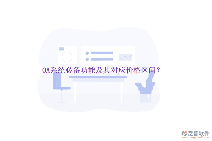 OA系統(tǒng)必備功能及其對應(yīng)價(jià)格區(qū)間？