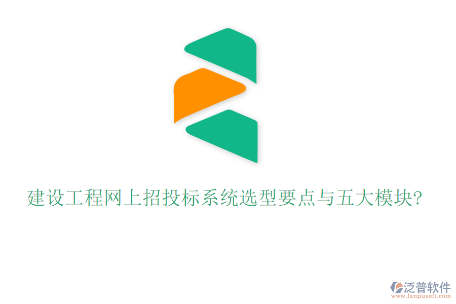 建設工程網(wǎng)上招投標系統(tǒng)選型要點與五大模塊?