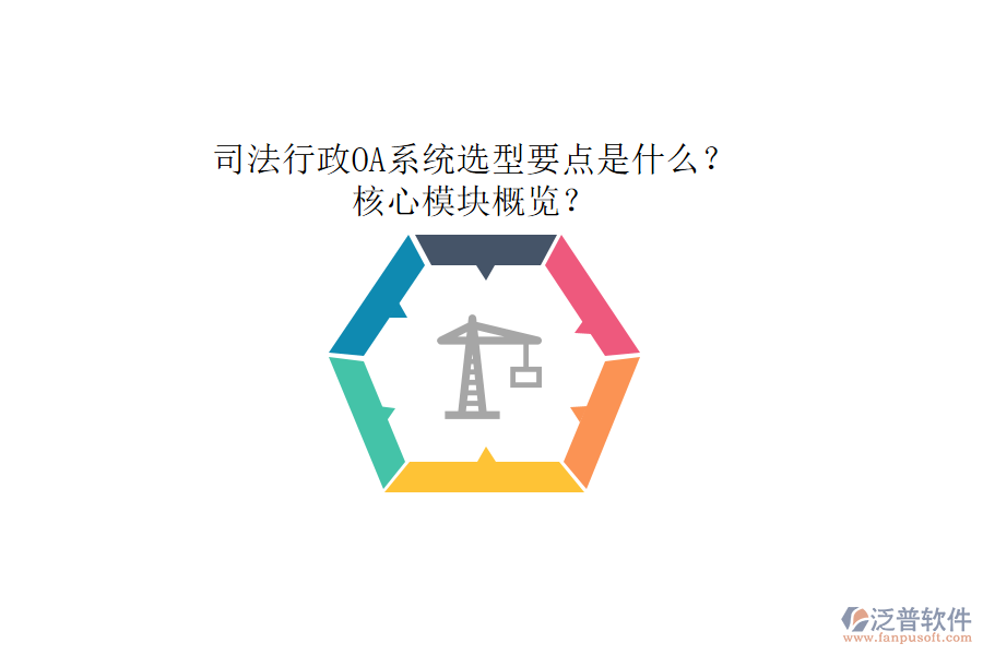 司法行政OA系統(tǒng)選型要點是什么？核心模塊概覽？