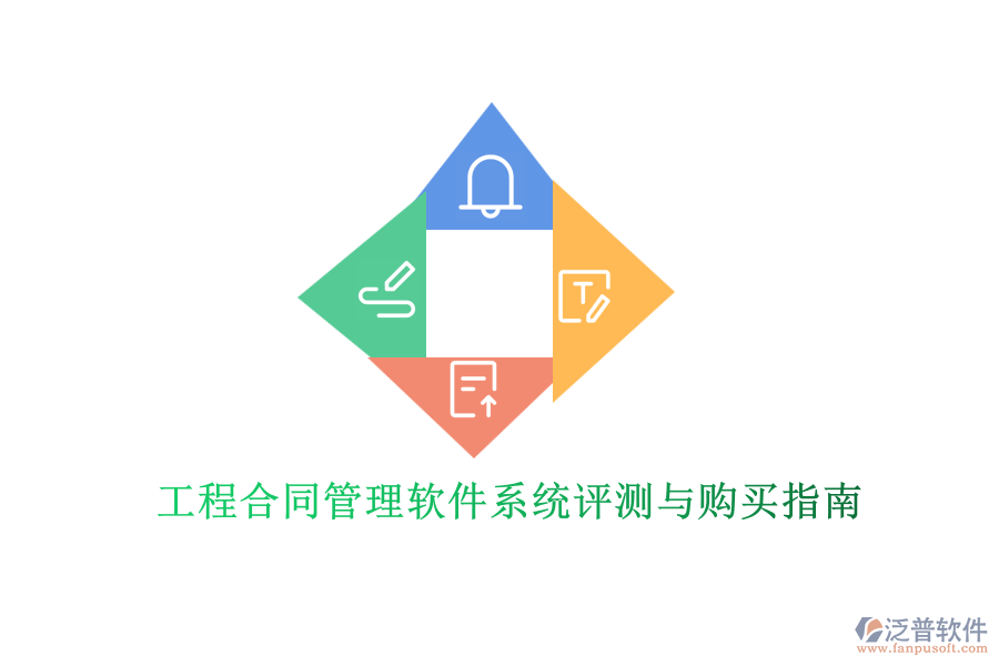 工程合同管理軟件系統(tǒng)評測與購買指南
