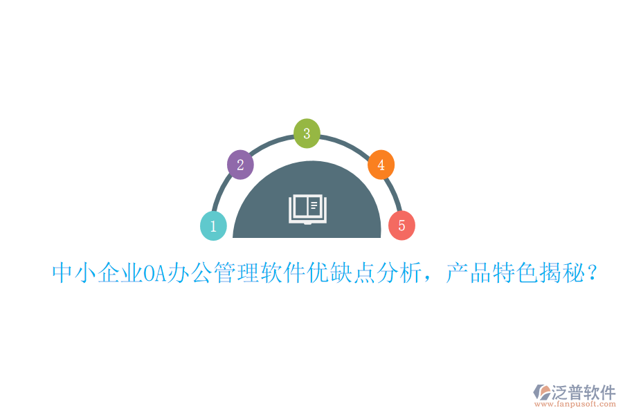  中小企業(yè)OA辦公管理軟件優(yōu)缺點(diǎn)分析，產(chǎn)品特色揭秘？