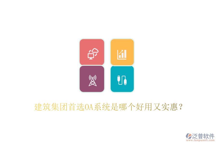  建筑集團首選OA系統(tǒng)是哪個好用又實惠？