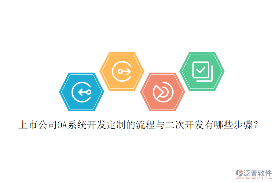 上市公司OA系統(tǒng)開發(fā)定制的流程與二次開發(fā)有哪些步驟？