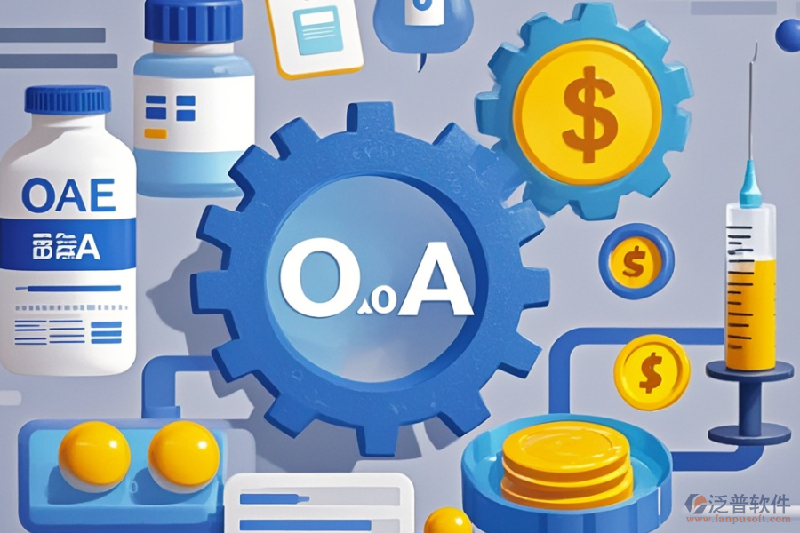 制藥行業(yè)OA軟件哪款好用，一年費(fèi)用是多少？