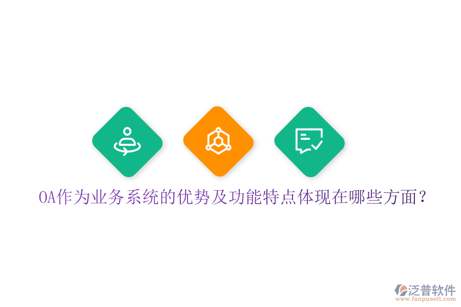 OA作為業(yè)務系統的優(yōu)勢及功能特點體現在哪些方面?