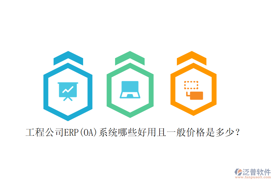 工程公司ERP(OA)系統(tǒng)哪些好用且一般價格是多少？