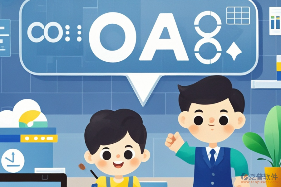 企業(yè)OA管理系統(tǒng)公司的三大優(yōu)勢(shì)及特點(diǎn)是什么？