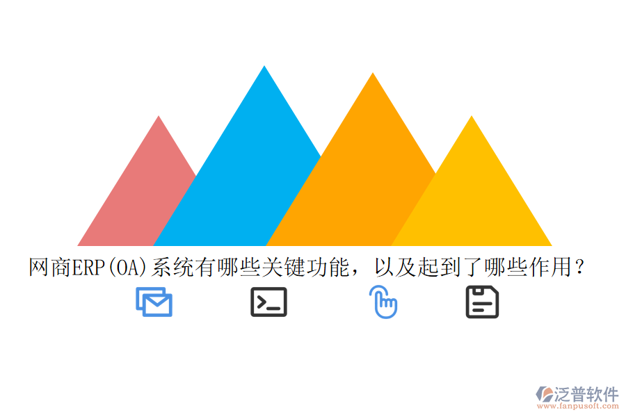 網(wǎng)商ERP(OA)系統(tǒng)有哪些關(guān)鍵功能，以及起到了哪些作用？