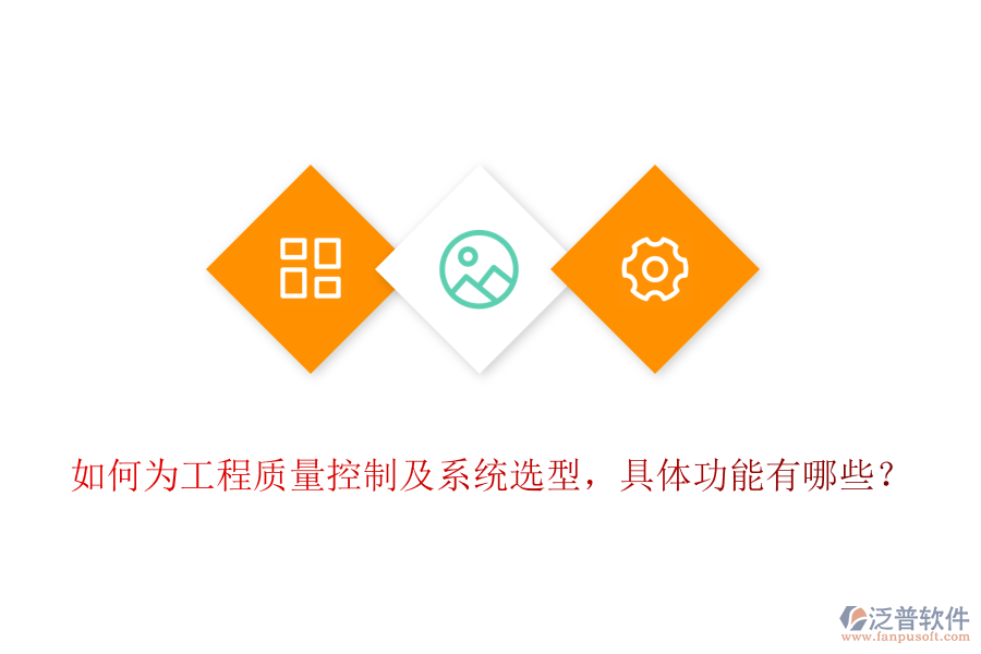 如何為工程質(zhì)量控制及系統(tǒng)選型，具體功能有哪些？