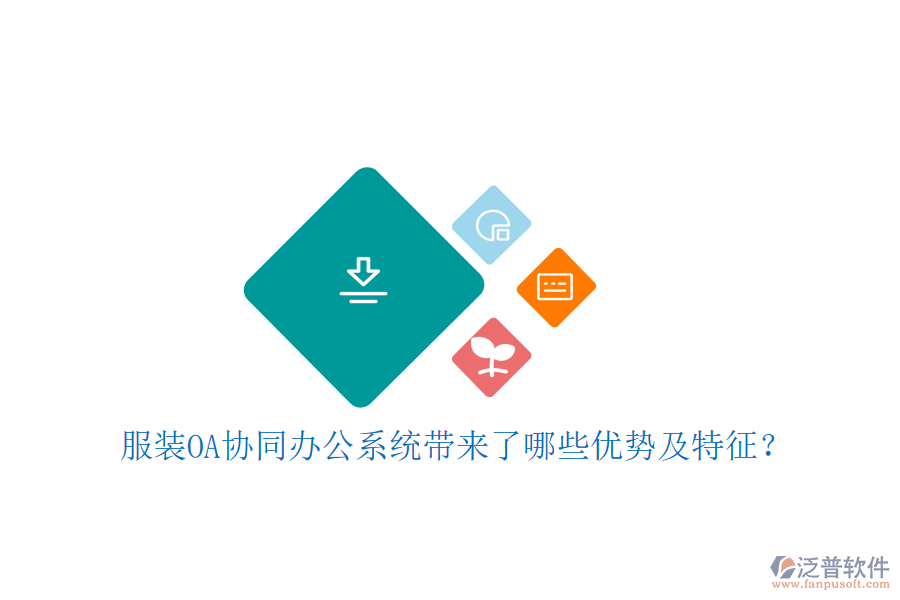  服裝OA協(xié)同辦公系統(tǒng)帶來(lái)了哪些優(yōu)勢(shì)及特征？