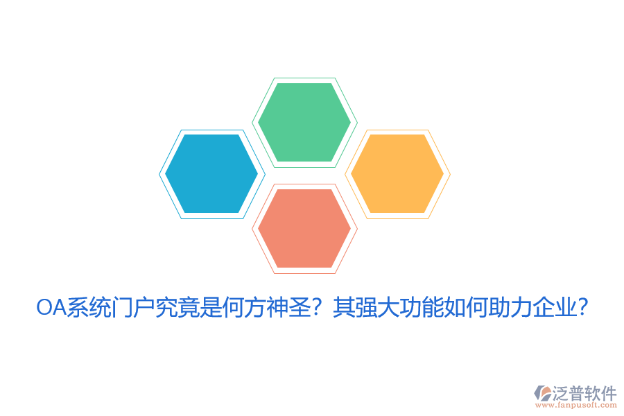 OA系統(tǒng)門戶究竟是何方神圣？其強大功能如何助力企業(yè)？