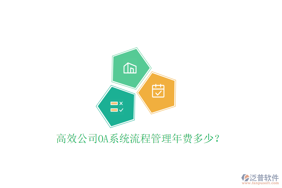 高效公司OA系統(tǒng)流程管理年費(fèi)多少？