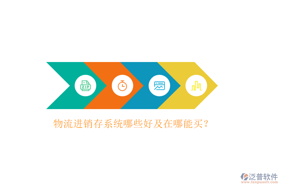 物流進銷存系統(tǒng)哪些好及在哪能買？