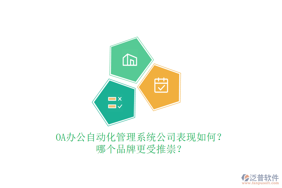 OA辦公自動化管理系統(tǒng)公司表現(xiàn)如何？哪個品牌更受推崇？