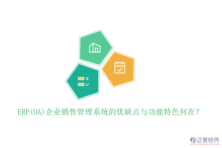 ERP(OA)企業(yè)銷售管理系統(tǒng)的優(yōu)缺點與功能特色何在？