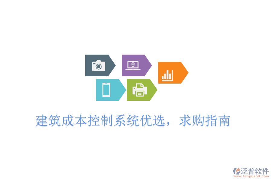 建筑成本控制系統(tǒng)優(yōu)選，求購(gòu)指南