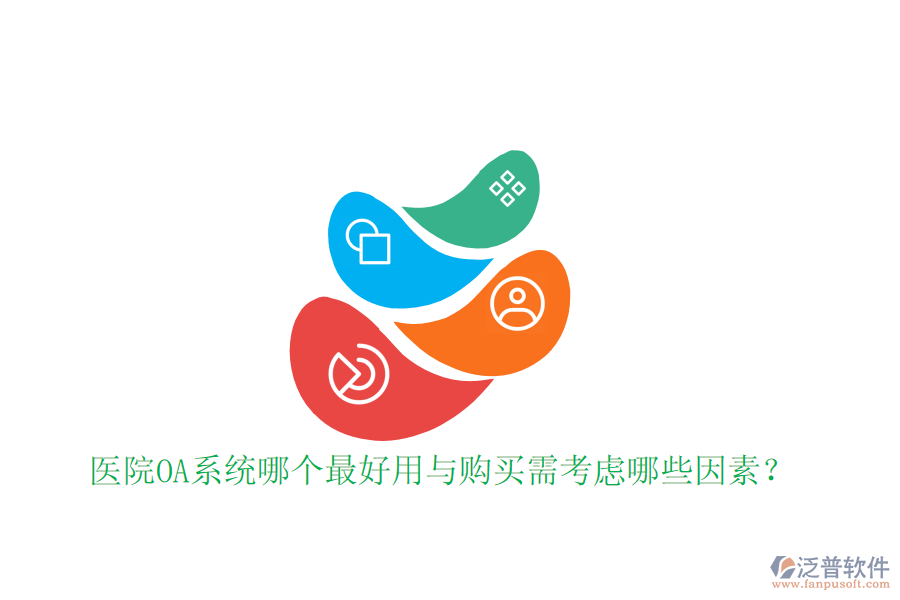  醫(yī)院OA系統(tǒng)哪個最好用與購買需考慮哪些因素？