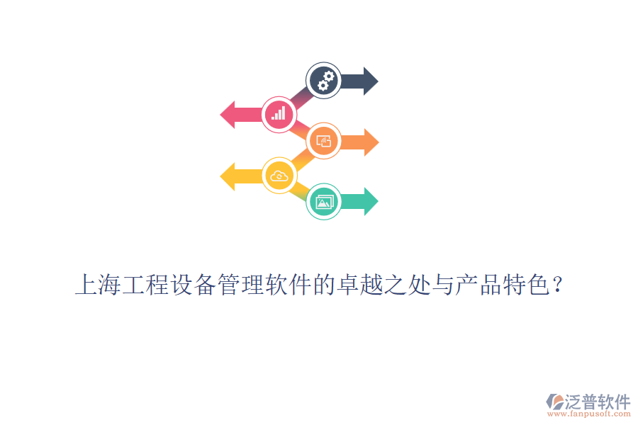 上海工程設(shè)備管理軟件的卓越之處與產(chǎn)品特色？