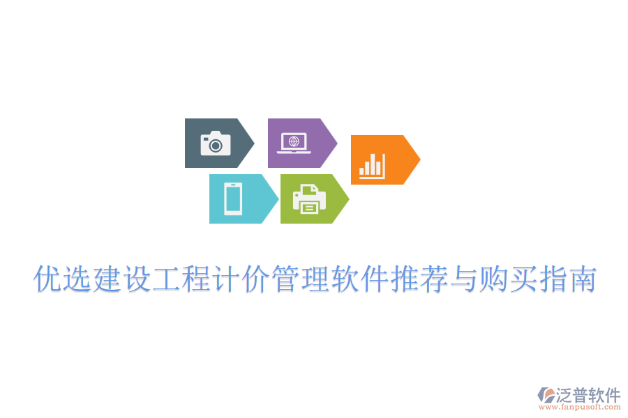 優(yōu)選建設(shè)工程計(jì)價(jià)管理軟件推薦與購買指南