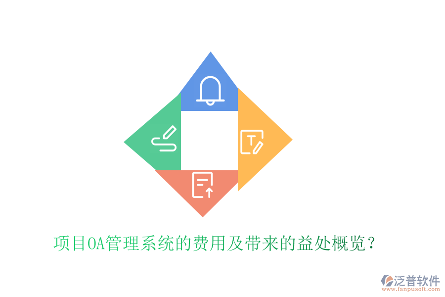 項(xiàng)目OA管理系統(tǒng)的費(fèi)用及帶來的益處概覽?